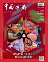 中国纺织2025年10月第10期