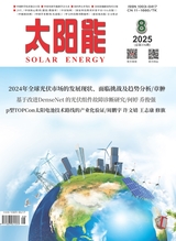 太阳能2025年8月第8期