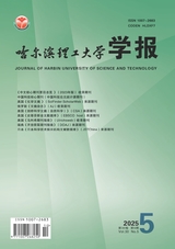 哈尔滨理工大学学报2025年10月第5期