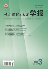 哈尔滨理工大学学报2025年6月第3期