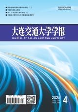 大连交通大学学报2025年8月第4期