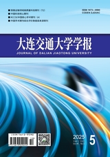 大连交通大学学报2025年10月第5期