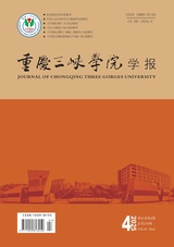 重庆三峡学院学报