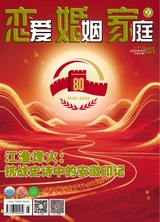 恋爱·婚姻·家庭（上半月）