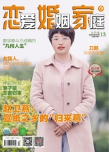 恋爱·婚姻·家庭（上半月）2025年5月第5期