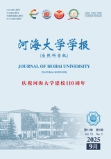 河海大学学报·自然科学版2025年9月第5期