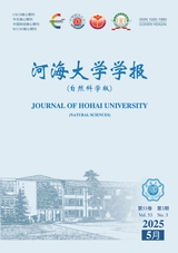河海大学学报·自然科学版2025年5月第3期