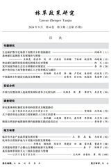 林草政策研究2024年9月第3期