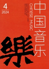 中国音乐2024年7月第4期