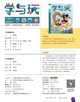 学与玩2025年6月第6期
