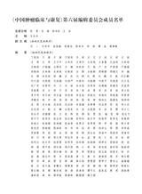 中国肿瘤临床与康复2025年10月第10期