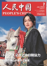 人民中国（日文版） 