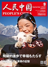 人民中国（日文版） 
