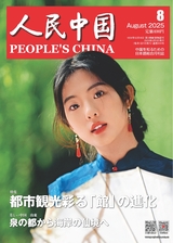 人民中国（日文版） 