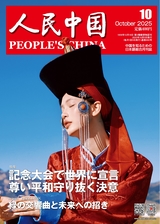 人民中国（日文版） 