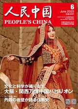 人民中国（日文版） 