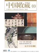 中国收藏