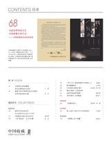 中国收藏2025年4月第4期