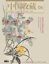 中国收藏2025年6月第6期