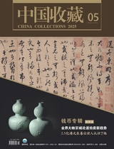 中国收藏
