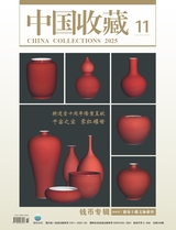 中国收藏2025年11月第11期