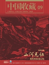 中国收藏2025年9月第9期