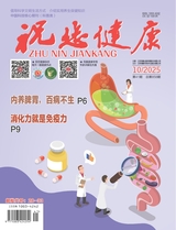 祝您健康2025年10月第10期