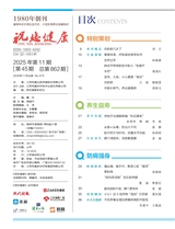 祝您健康2025年11月第11期