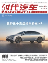 时代汽车2025年6月第12期