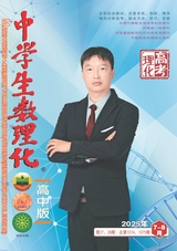 中学生数理化（高中版）高中理化