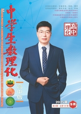 中学生数理化（高中版）高中理化