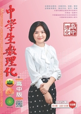 中学生数理化（高中版）高中理化