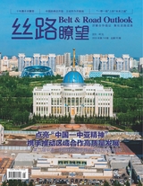 丝路瞭望