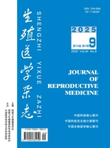 生殖医学杂志