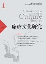 廉政文化研究