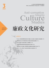 廉政文化研究