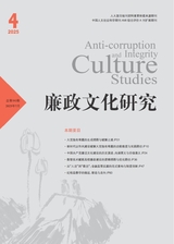 廉政文化研究
