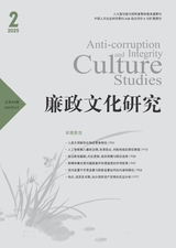 廉政文化研究