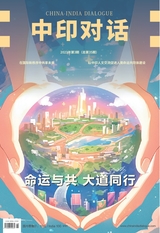 中印对话