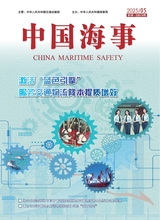 中国海事2025年5月第5期