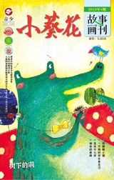 小葵花·故事画刊