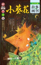 小葵花·故事画刊