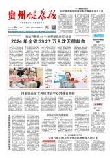 贵州健康报2025年6月第234期
