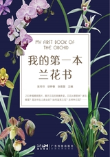 我的第一本兰花书2025年7月第1期