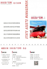 国有资产管理2025年10月第10期