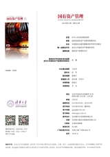 国有资产管理2025年10月第10期