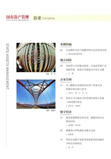 国有资产管理2025年10月第10期