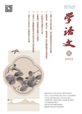 学语文2025年9月第5期