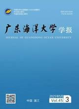 广东海洋大学学报2025年5月第3期