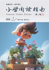 小学阅读指南·导学版